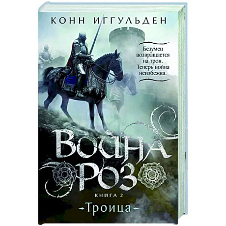 Фото Война роз. Книга 2. Троица