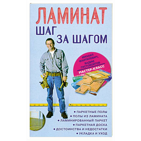 Фото Ламинат. Шаг за шагом