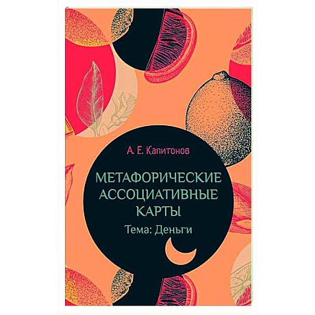 Фото Метафорические ассоциативные карты Тема: Деньги