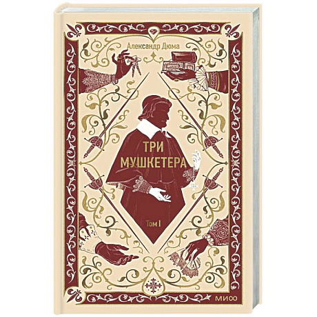 Фото Три мушкетера. Том 1