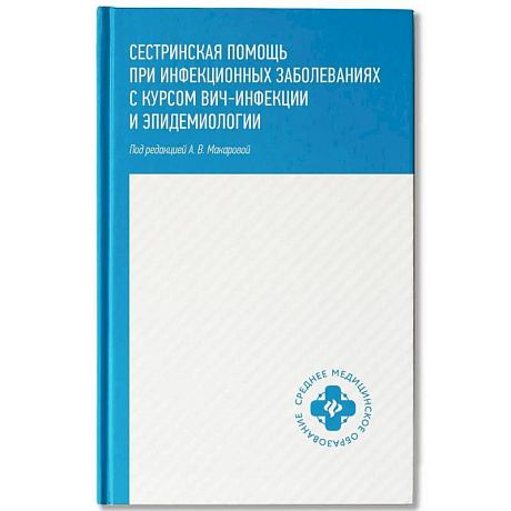 Фото Сестринская помощь при инфекционных заболеваниях с курсом ВИЧ-инфекции и эпидемиологии