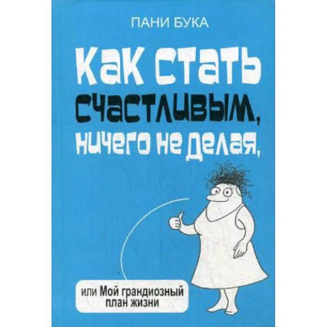 Фото Как стать счастливым, ничего не делая, или Мой грандиозный план жизни