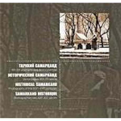 Фото Исторический Самарканд .Фотографии XIX-XXвв.(Русский,узбек.,франц.,немецкий)