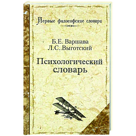 Фото Психологический словарь