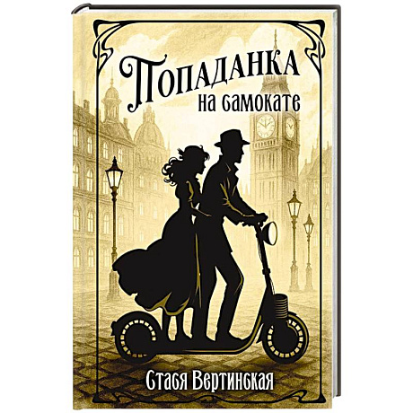 Фото Попаданка на самокате