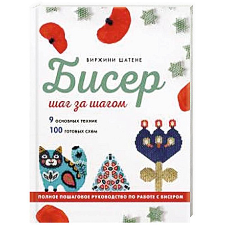 Фото БИСЕР шаг за шагом. 9 основных техник, 100 готовых схем. Полное пошаговое руководство по работе с бисером
