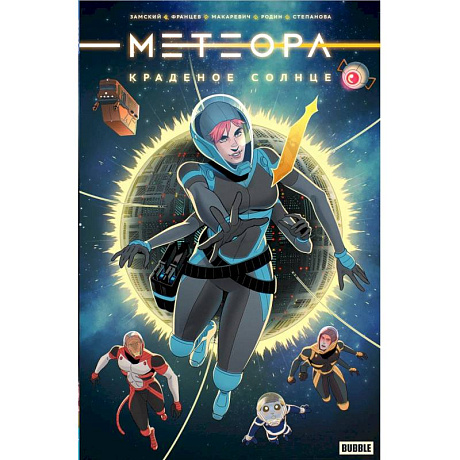 Фото Метеора. Краденое солнце: книга комиксов