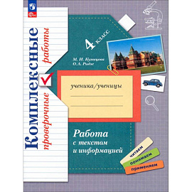 Работа с текстом и информацией. 4 класс. Комплексные проверочные работы