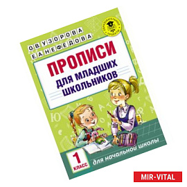 Прописи для младших школьников. 1 класс