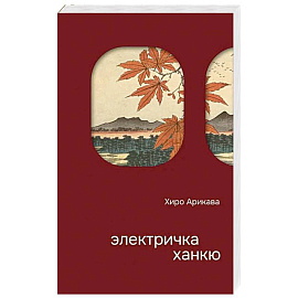 Электричка Ханкю
