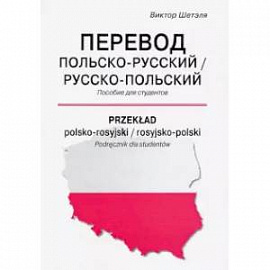 Перевод польско-русский/русско-польский = Przeklad