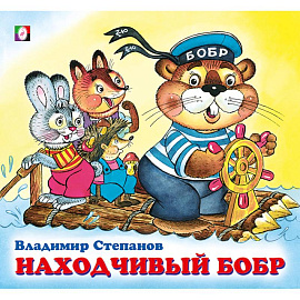 Находчивый бобр