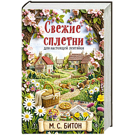 Комплект для настоящей лентяйки из 2-х книг Рецепт убийства для настоящей лентяйки, Свежие сплетни для настоящей лентяйки