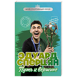 Эдуард Сперцян. Путь к вершине