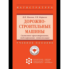 Дорожно-строительные машины. Системное проектирование