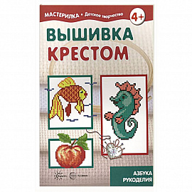 Вышивка крестом. 5-7лет