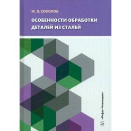 Особенности обработки деталей из сталей. Учебное пособие