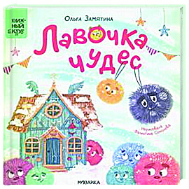 Лавочка чудес