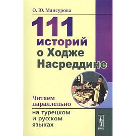  111 историй о Ходже Насреддине. Читаем параллельно на турецком и русском языках