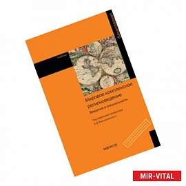 Мировое комплексное регионоведение: Введение в специальность: Учебник.