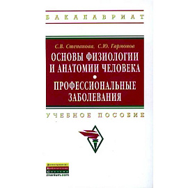 Основы физиологии и анатомии человека. Профессиональные заболевания: Учебное пособие ГРИФ