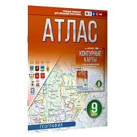 Атлас 9 класс. География. ФГОС (Россия в новых границах)!