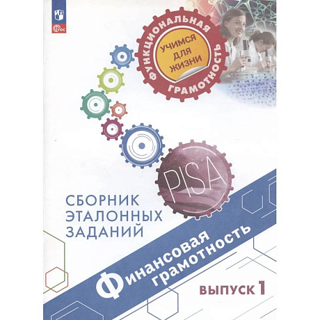 Фото Финансовая грамотность. Сборник эталонных заданий. Выпуск 1. Учебное пособие