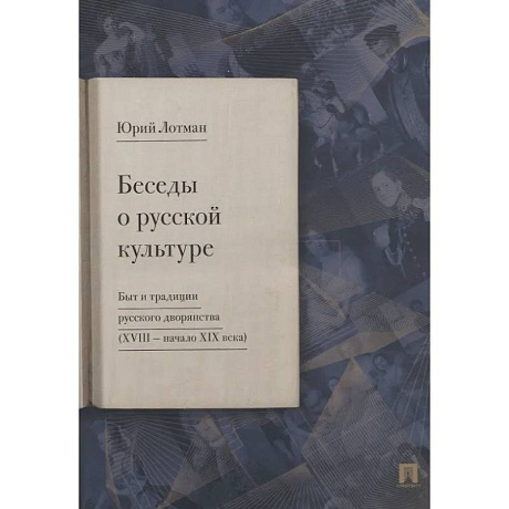 Фото Беседы о русской культуре. Быт и традиции русского дворянства (XVIII - начало XIX века)