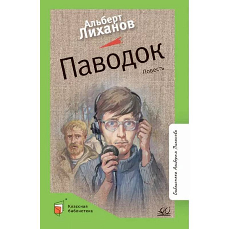 Фото Паводок. Повесть