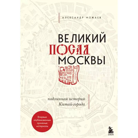 Фото Великий посад Москвы. Подлинная история Китай-города