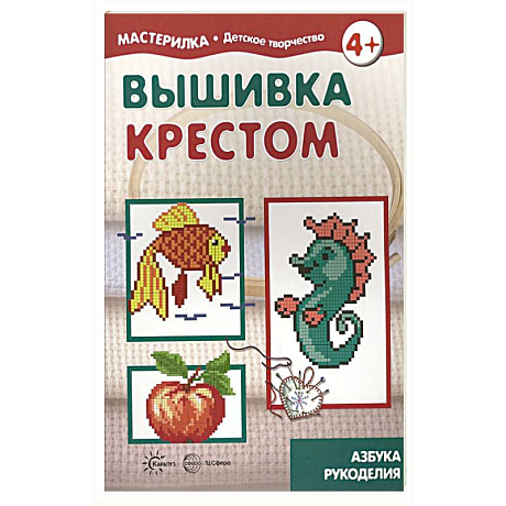 Фото Вышивка крестом. 5-7лет