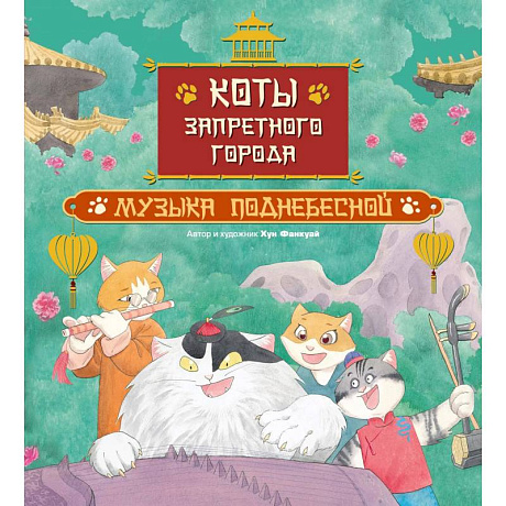 Фото Коты Запретного города. Кн. 4: Музыка Поднебесной