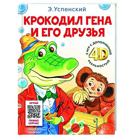 Фото Крокодил Гена и его друзья. Сказка + 5 игр 4D