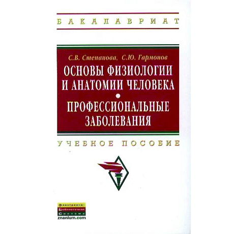 Фото Основы физиологии и анатомии человека. Профессиональные заболевания: Учебное пособие ГРИФ