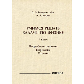Учимся решать задачи по физике. 7 класс. Подробные решения. Подсказки. Ответы