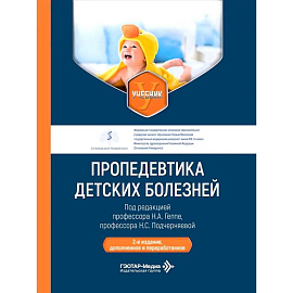 Пропедевтика детских болезней: Учебник