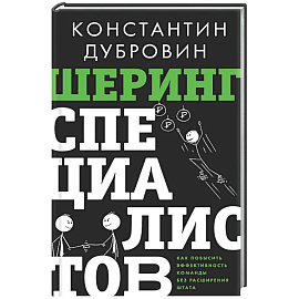 Шеринг специалистов: как повысить эффективность команды без расширения штата