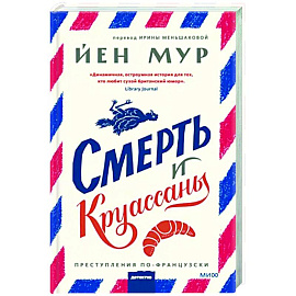 Смерть и круассаны