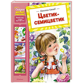 Цветик-семицветик