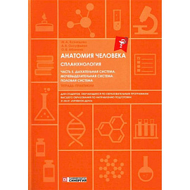 Анатомия человека. Спланхнология. Часть 5. Дыхательная система. Мочевыделительная система. Половая система. Тетрадь-практикум