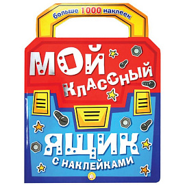 Мой классный ящик с наклейками