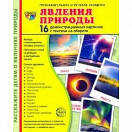 Явления природы. 16 демонстрационных картинок