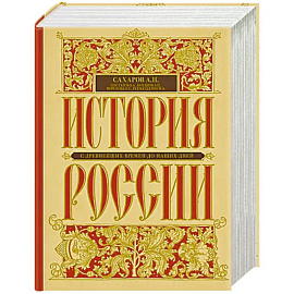 История России с древнейших времен до наших дней