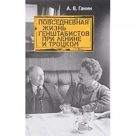 Повседневная жизнь генштабистов при Ленине и Троцком