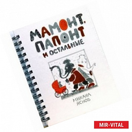 Мамонт, Папонт и остальные