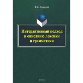 Интерактивный подход к описанию лексики и грамматики