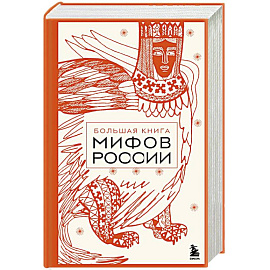 Большая книга мифов России