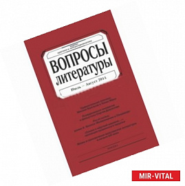 Журнал 'Вопросы Литературы' № 4. 2014
