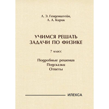 Фото Учимся решать задачи по физике. 7 класс. Подробные решения. Подсказки. Ответы