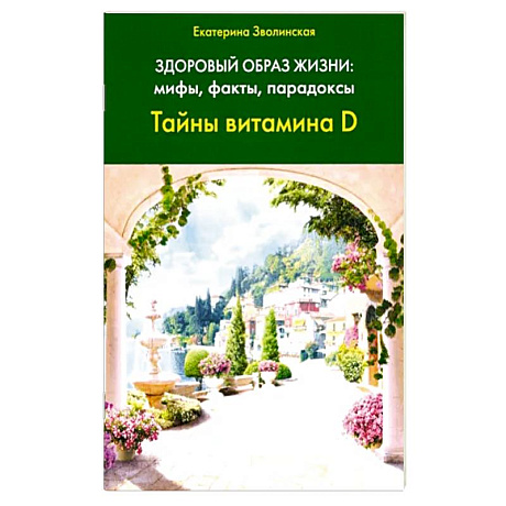 Фото Здоровый образ жизни. Мифы, факты, парадоксы. Тайны витамина D